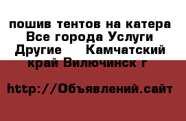    пошив тентов на катера - Все города Услуги » Другие   . Камчатский край,Вилючинск г.